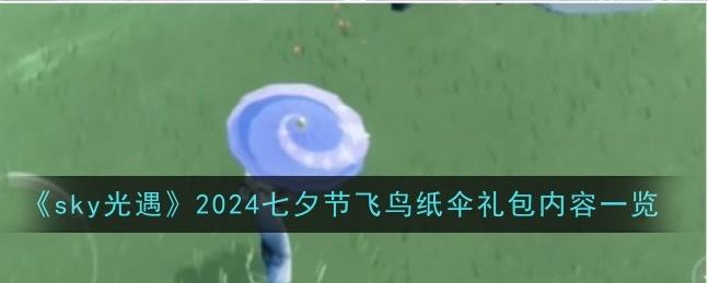 《sky光遇》2024七夕节飞鸟纸伞礼包内容一览
