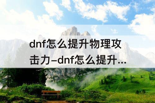 dnf怎么提升物理攻击力-dnf怎么提升物理攻击力面板