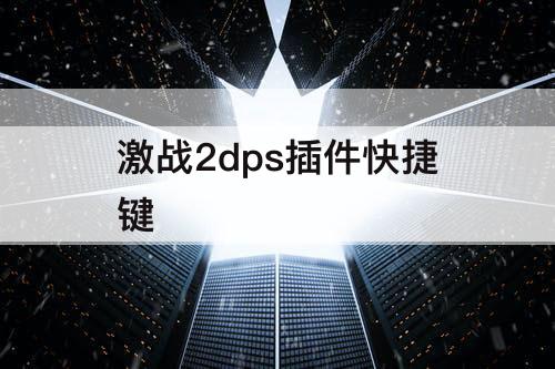 激战2dps插件快捷键