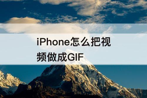 iPhone怎么把视频做成GIF