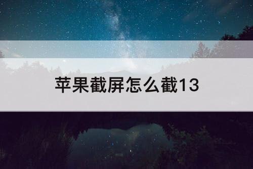 苹果截屏怎么截13