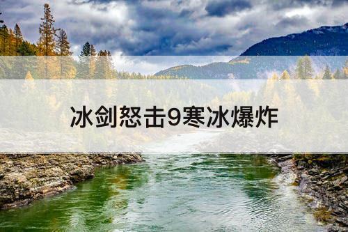 冰剑怒击9寒冰爆炸
