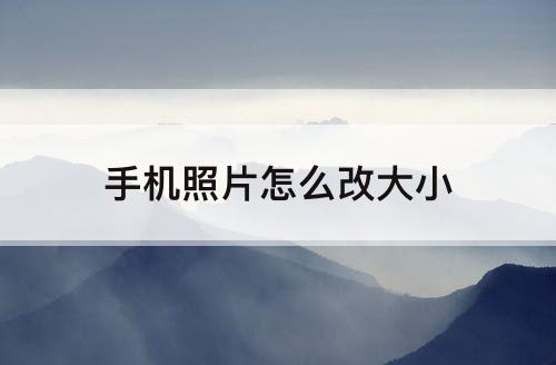 手机照片怎么改大小