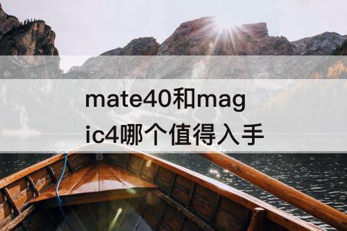 mate40和magic4哪个值得入手