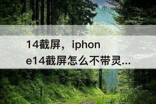 14截屏，iphone14截屏怎么不带灵动岛