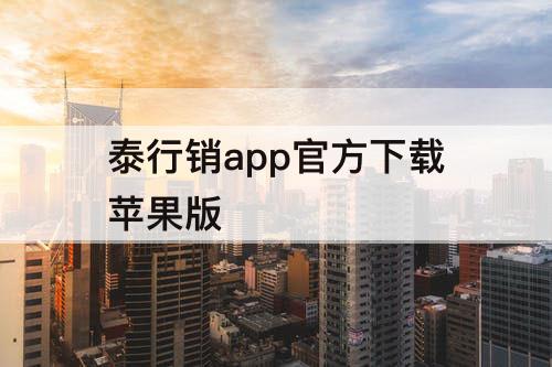 泰行销app官方下载苹果版