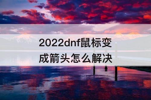 2022dnf鼠标变成箭头怎么解决