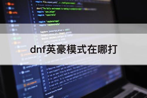 dnf英豪模式在哪打