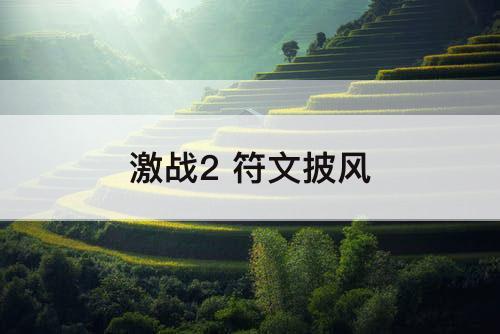 激战2 符文披风