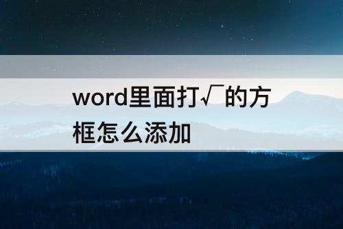 word里面打√的方框怎么添加