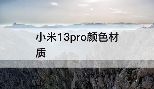 小米13pro颜色材质