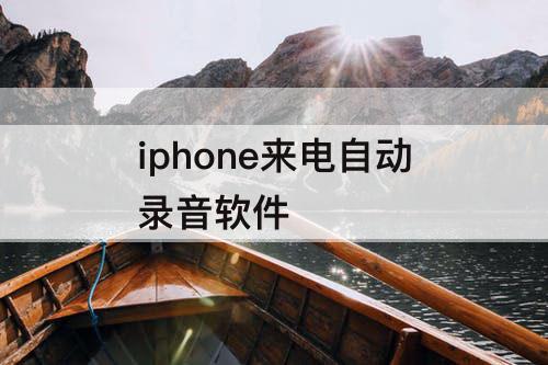 iphone来电自动录音软件