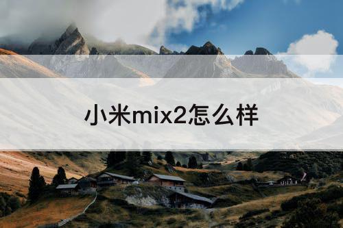 小米mix2怎么样