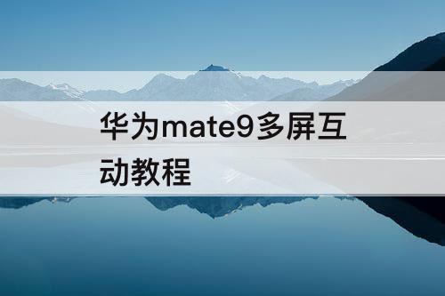 华为mate9多屏互动教程