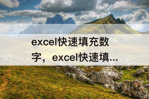 excel快速填充数字，excel快速填充数字1