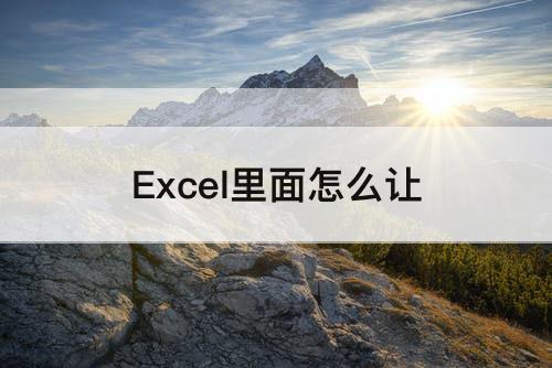 Excel里面怎么让