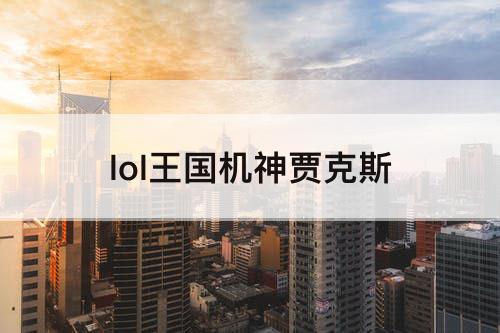 lol王国机神贾克斯