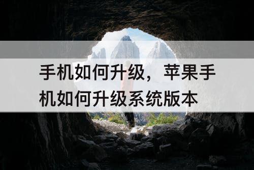 手机如何升级，苹果手机如何升级系统版本