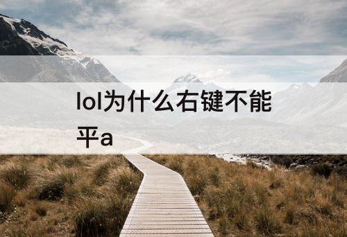 lol为什么右键不能平a
