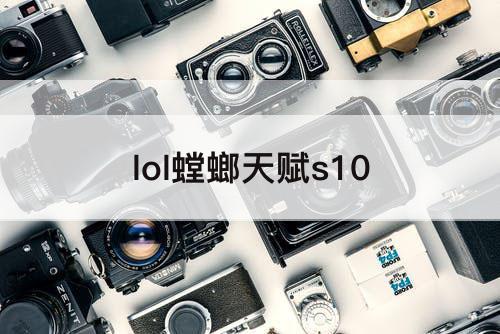 lol螳螂天赋s10