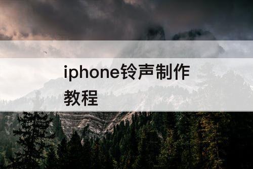 iphone铃声制作教程