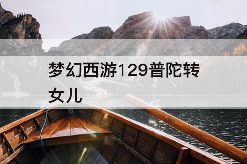 梦幻西游129普陀转女儿