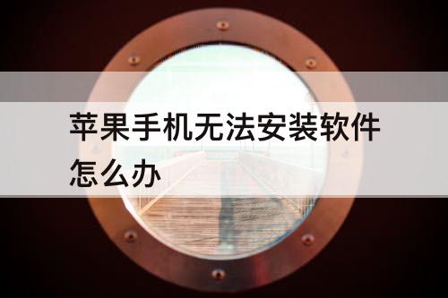 苹果手机无法安装软件怎么办