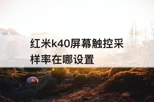 红米k40屏幕触控采样率在哪设置