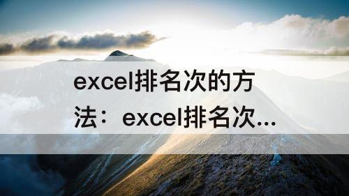 excel排名次的方法：excel排名次的方法第几名