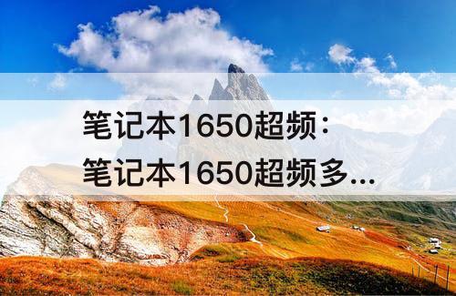 笔记本1650超频：笔记本1650超频多少