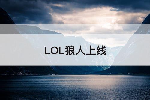 LOL狼人上线