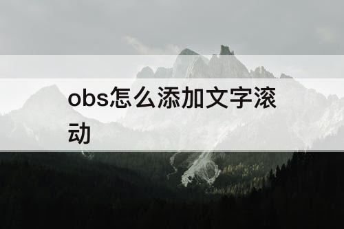 obs怎么添加文字滚动