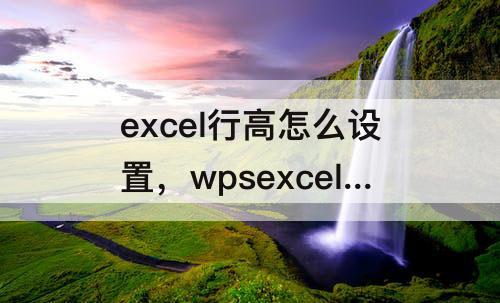excel行高怎么设置，wpsexcel行高怎么设置