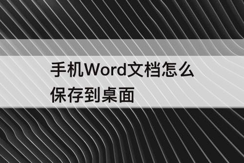 手机Word文档怎么保存到桌面