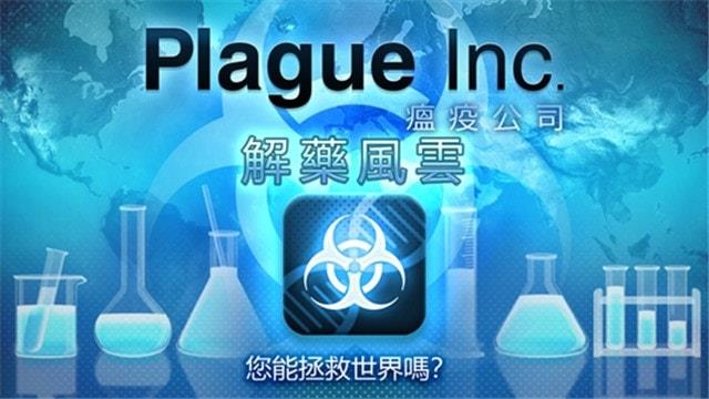 瘟疫解药风云汉化破解下载截图