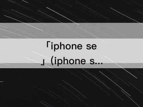 「iphone se」(iphone se 技术规格)