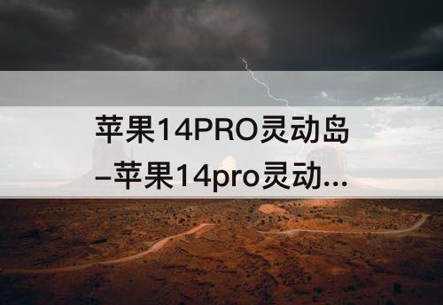 苹果14PRO灵动岛-苹果14pro灵动岛如何设置