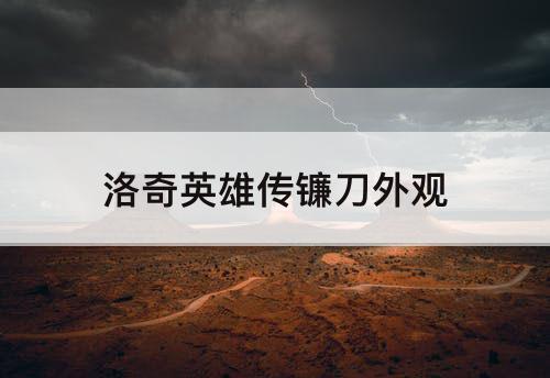 洛奇英雄传镰刀外观