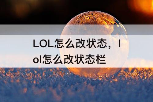 LOL怎么改状态，lol怎么改状态栏