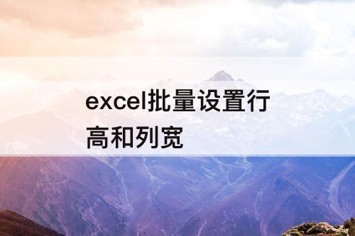 excel批量设置行高和列宽