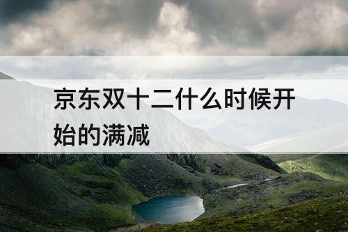 京东双十二什么时候开始的满减
