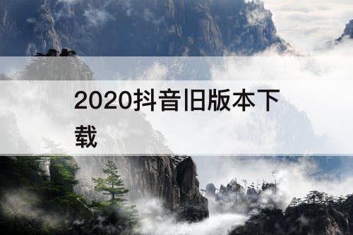 2020抖音旧版本下载