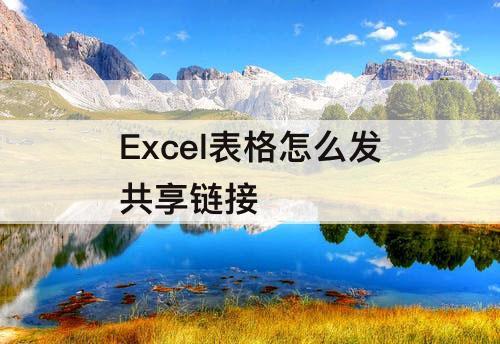Excel表格怎么发共享链接