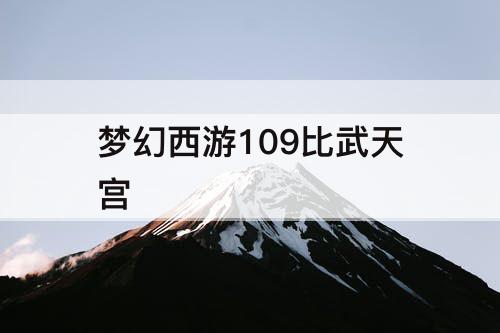 梦幻西游109比武天宫
