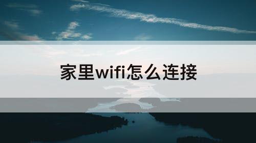 家里wifi怎么连接