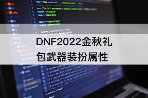 DNF2022金秋礼包武器装扮属性