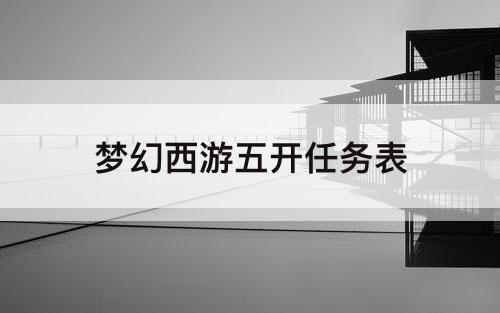 梦幻西游五开任务表