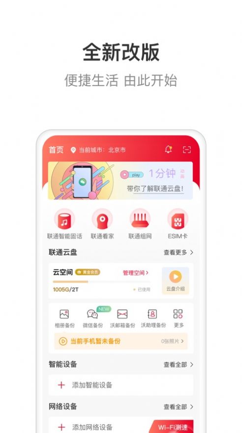 联通智家最新版截图