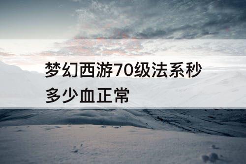 梦幻西游70级法系秒多少血正常