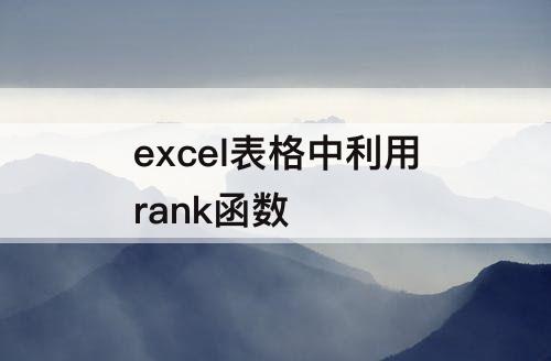 excel表格中利用rank函数